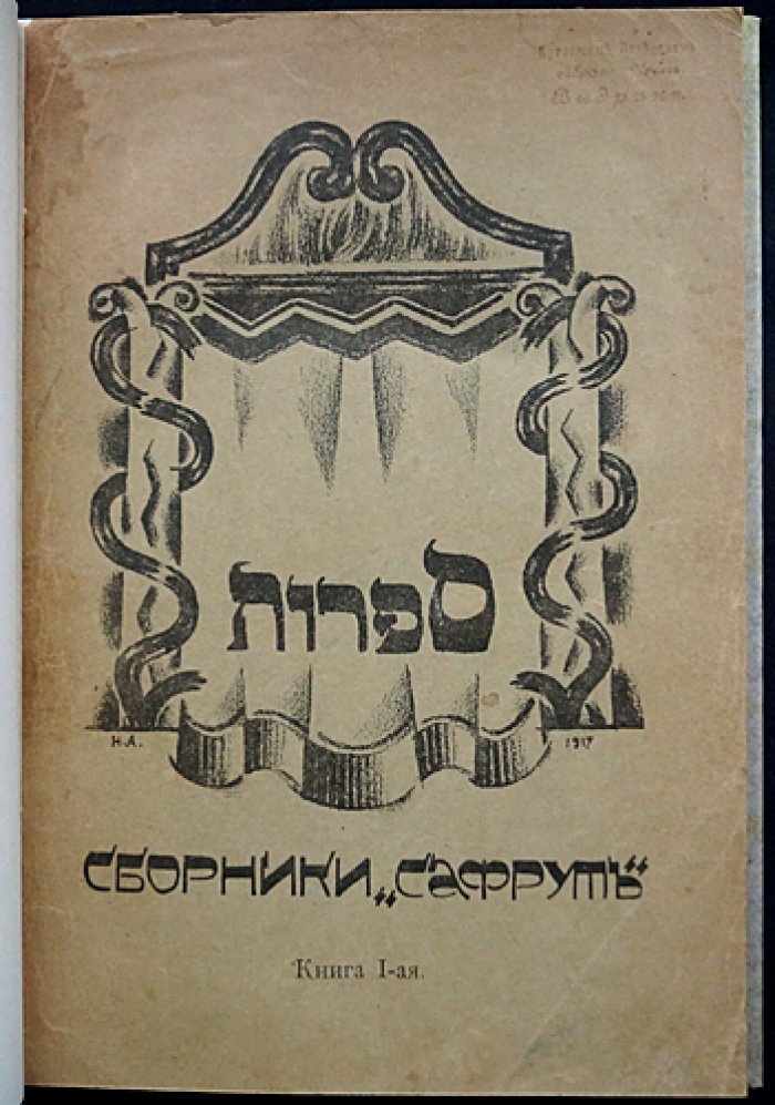 «Сафрут»: сборники еврейской национальной мысли. Книга первая (1918)