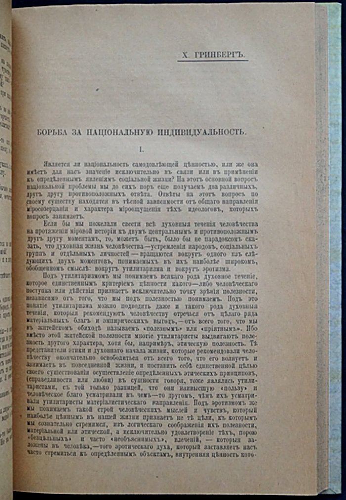 «Сафрут»: сборники еврейской национальной мысли. Книга первая (1918)