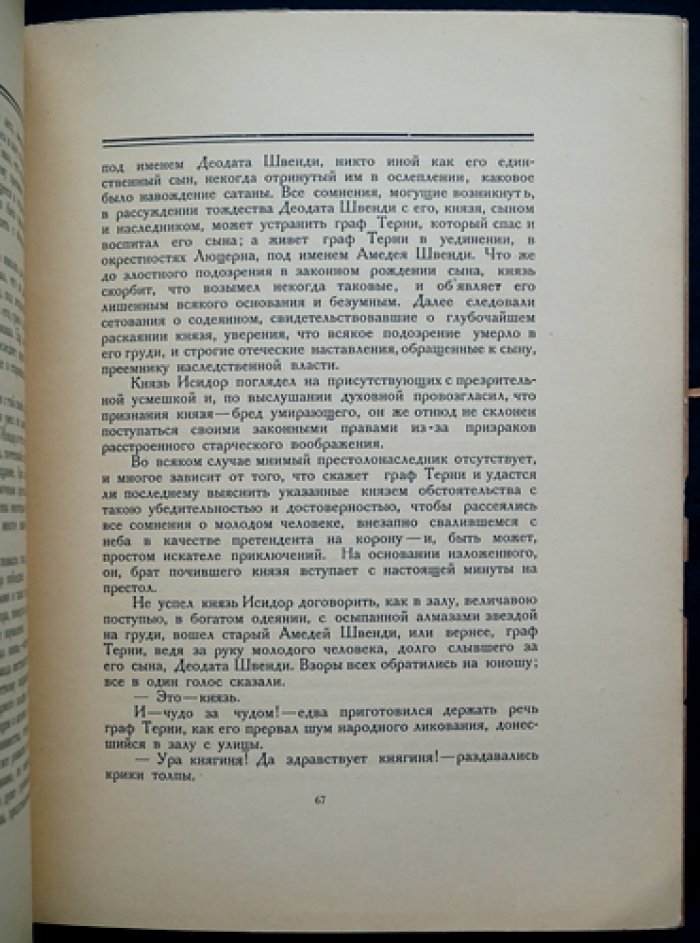 Эрнст Теодор Амадей Гофман. «Двойники» — библиофильское издание 1922 года (Петрополис)
