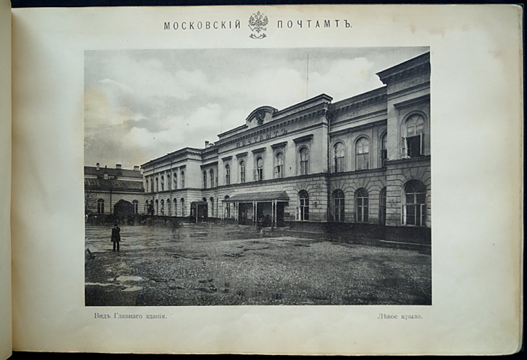 Старое здание Московского почтамта (1711–1910): фотоальбом к открытию нового почтового здания