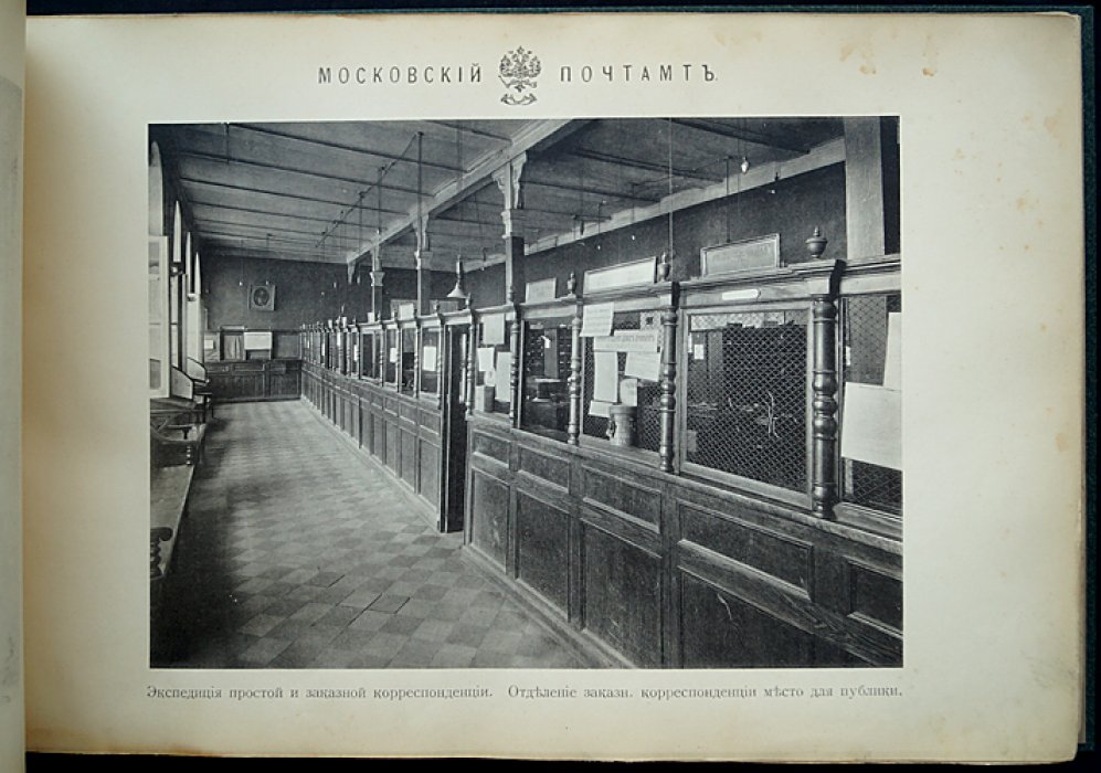 Старое здание Московского почтамта (1711–1910): фотоальбом к открытию нового почтового здания