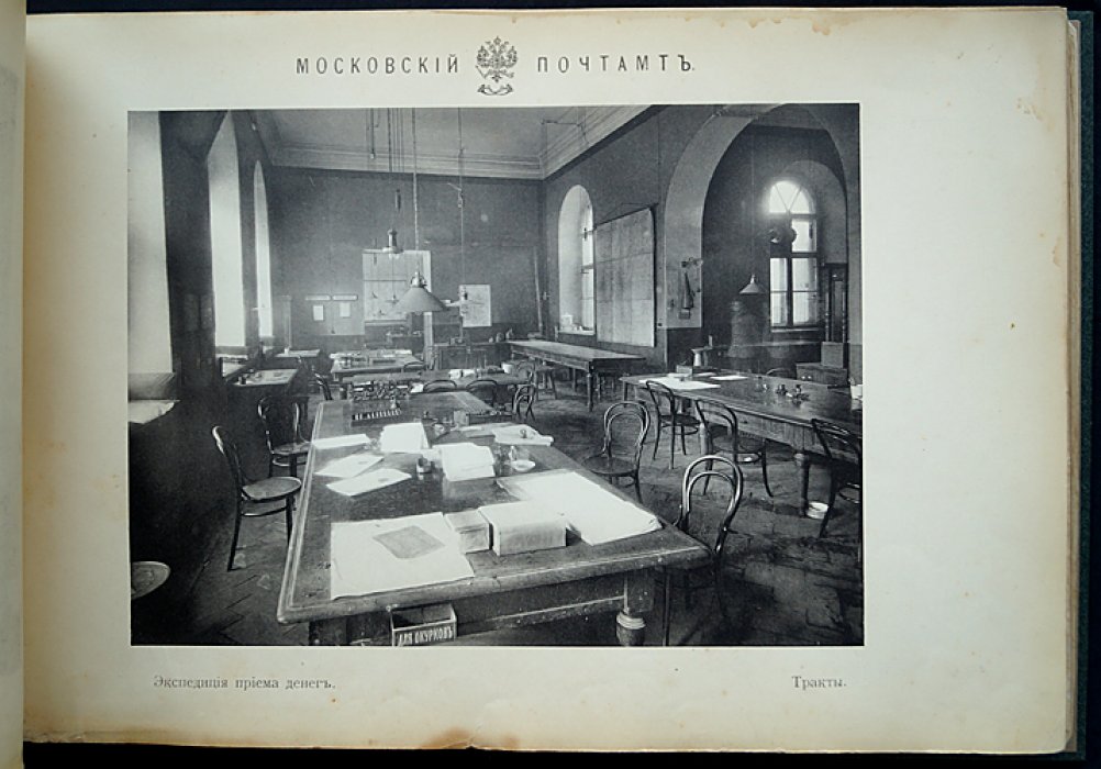 Старое здание Московского почтамта (1711–1910): фотоальбом к открытию нового почтового здания