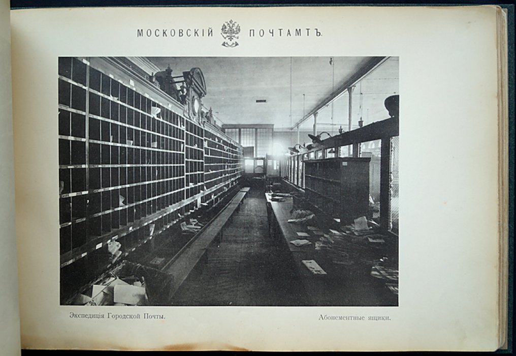 Старое здание Московского почтамта (1711–1910): фотоальбом к открытию нового почтового здания