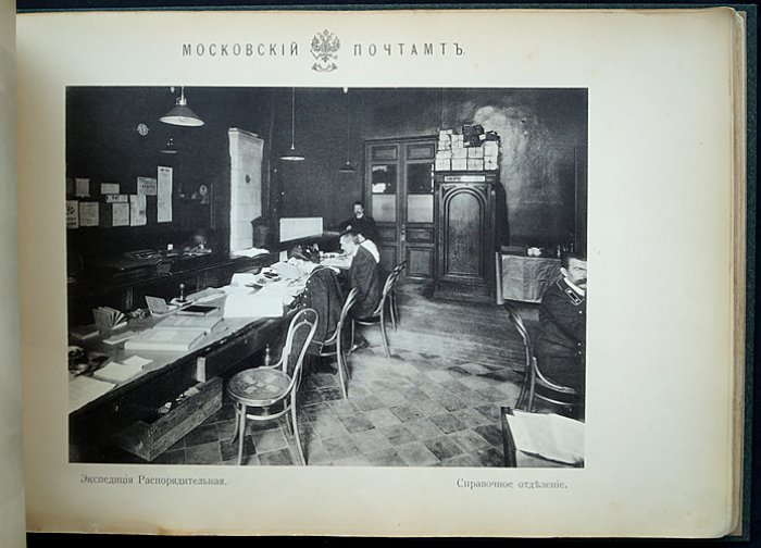 Старое здание Московского почтамта (1711–1910): фотоальбом к открытию нового почтового здания