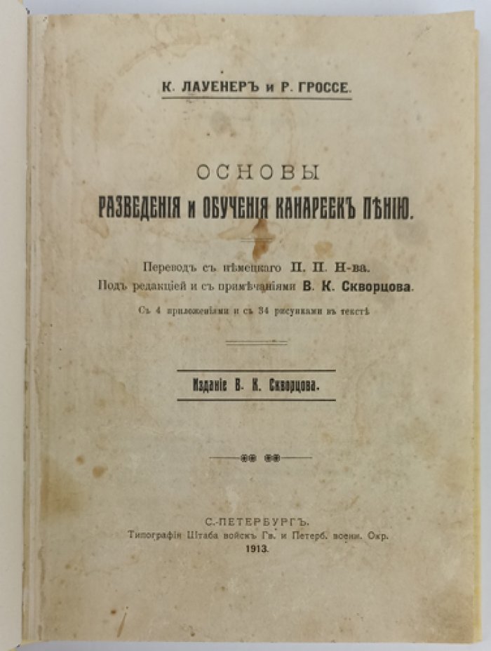 Основы разведения и обучения канареек пению. Первое русское издание (1913)