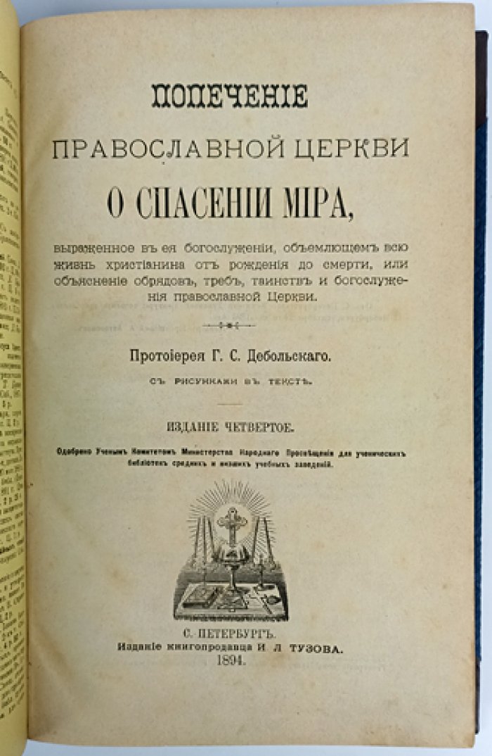 Попечение православной церкви о спасении мира: богослужение от рождения до смерти