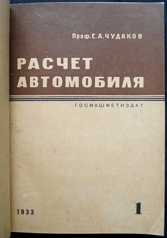 Расчет автомобиля (в двух томах): Том I — Силовая передача; Том II — Механизмы управления. НАТИ, труды № 26–27 (1933)
