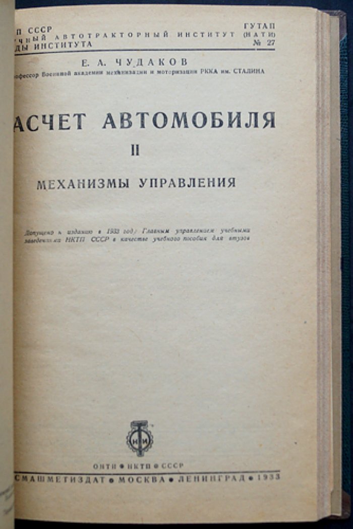 Расчет автомобиля (в двух томах): Том I — Силовая передача; Том II — Механизмы управления. НАТИ, труды № 26–27 (1933)
