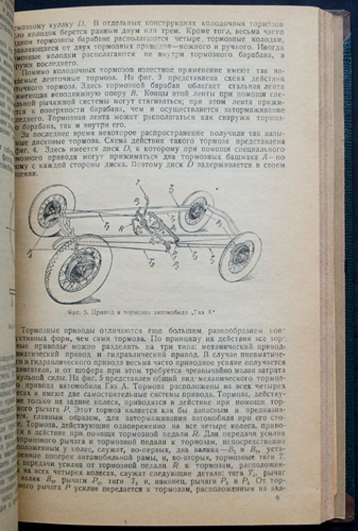 Расчет автомобиля (в двух томах): Том I — Силовая передача; Том II — Механизмы управления. НАТИ, труды № 26–27 (1933)