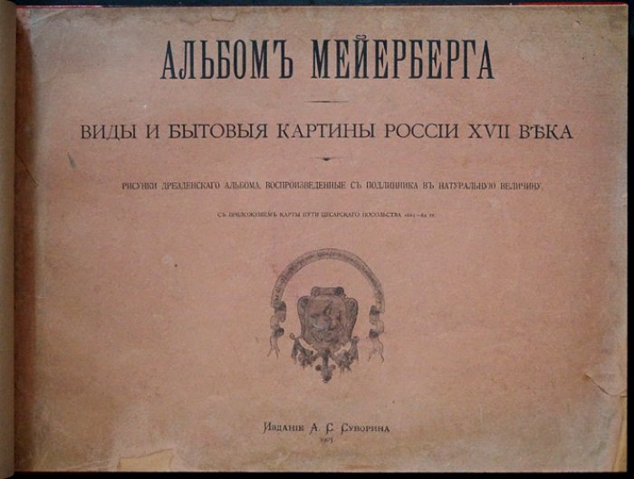 Альбом Мейерберга о России XVII века: виды, быт и планы городов (рисунки дрезденского альбома, карта пути 1661–1662)