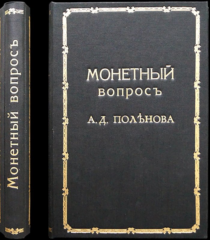 Монетный вопрос: история денежного обращения и денежные реформы в России (2-е издание, дополненное)