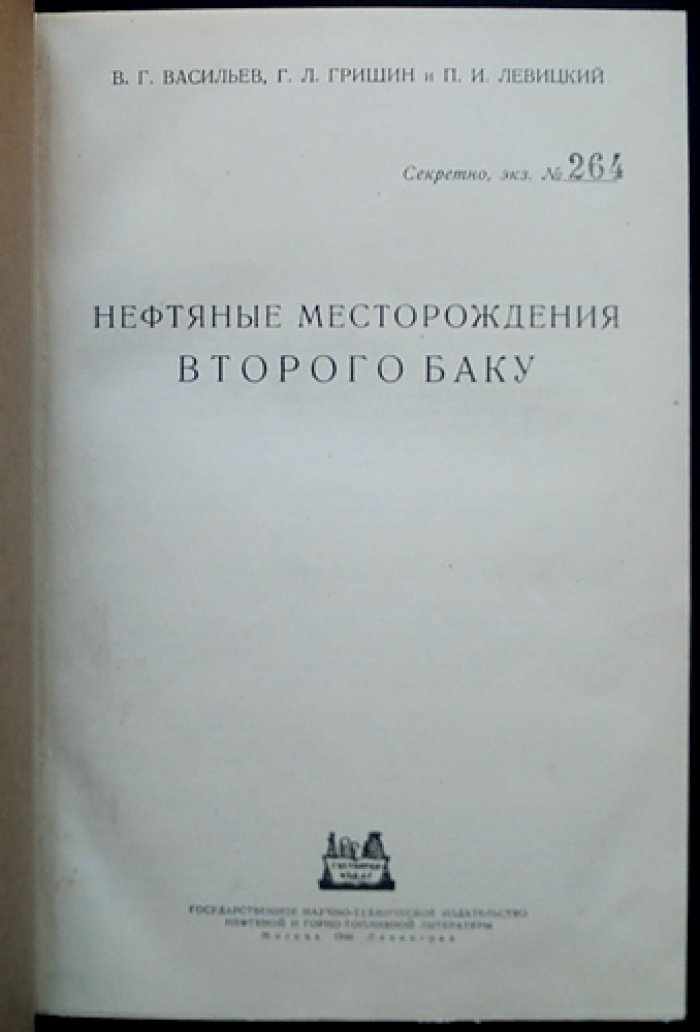«Второе Баку»: нефтяные месторождения Поволжья и Урала (Татарстан, Башкирия и Среднее Поволжье). Геология и сравнительная оценка