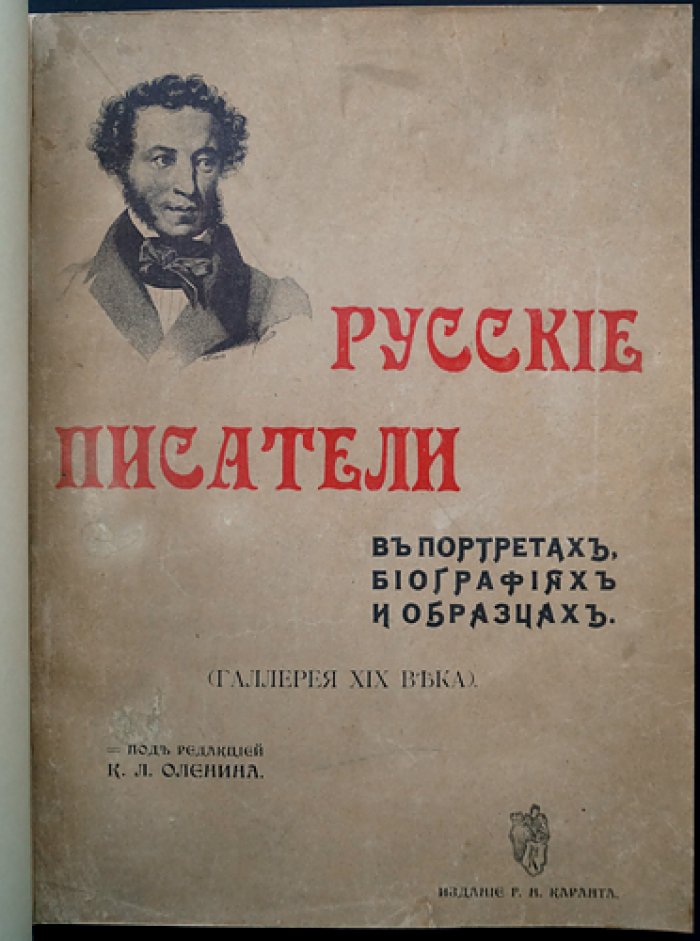 Русские писатели в портретах, биографиях и образцах: Галерея XIX века