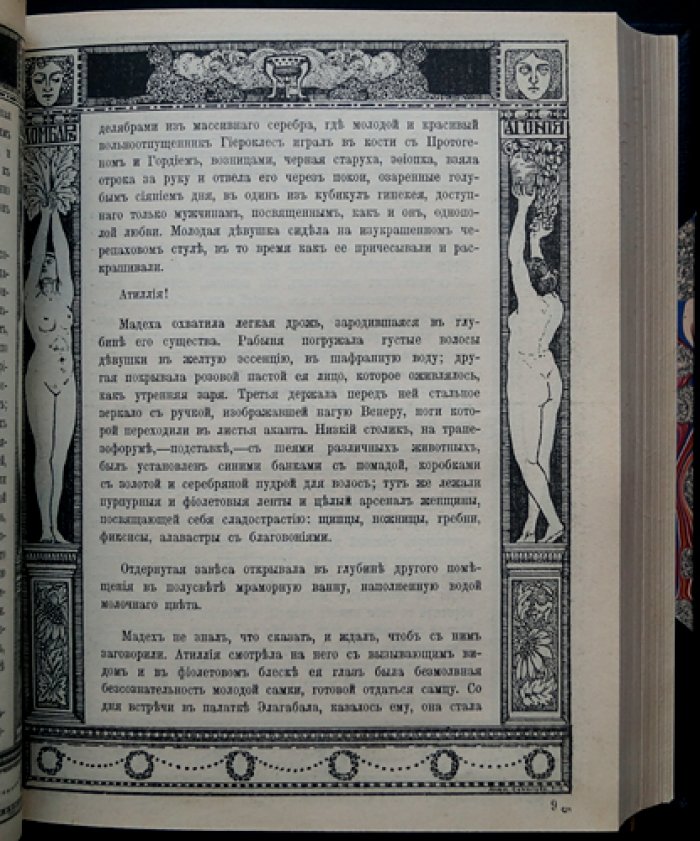 «Античная библиотека»: полный комплект из 6 томов (издательство «Сфинкс», 1911–1913)