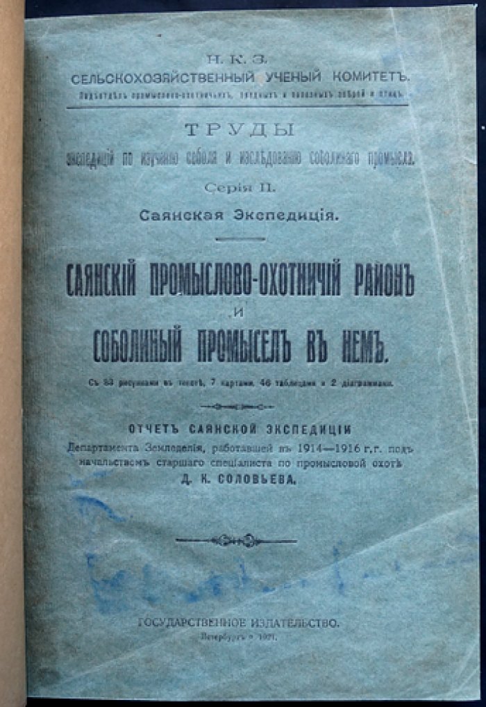 Саянская экспедиция: Саянский промыслово-охотничий район и соболиный промысел