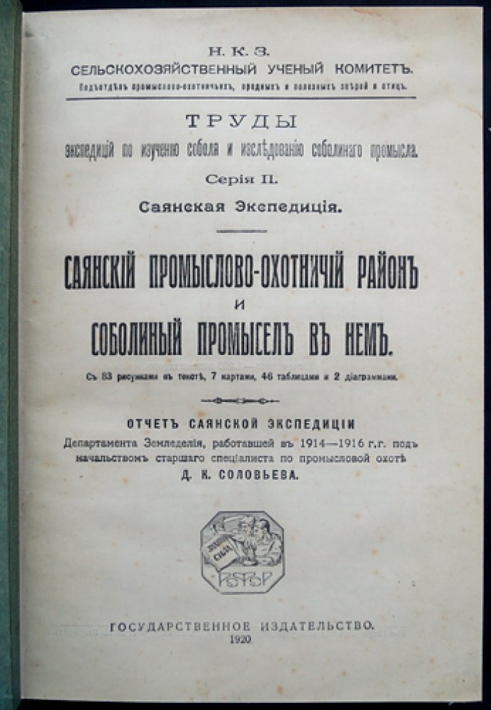 Саянская экспедиция: Саянский промыслово-охотничий район и соболиный промысел