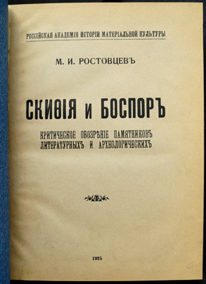 Скифия и Боспор: критическое обозрение письменных и археологических источников (монография)