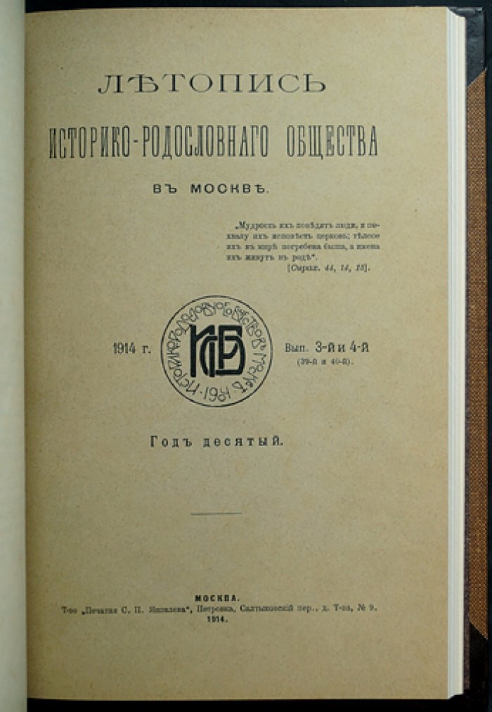 Летопись историко-родословного общества в Москве (1914). Выпуски 1–4: сдвоенные выпуски № 1–2 и № 3–4 (37–40 от начала издания)