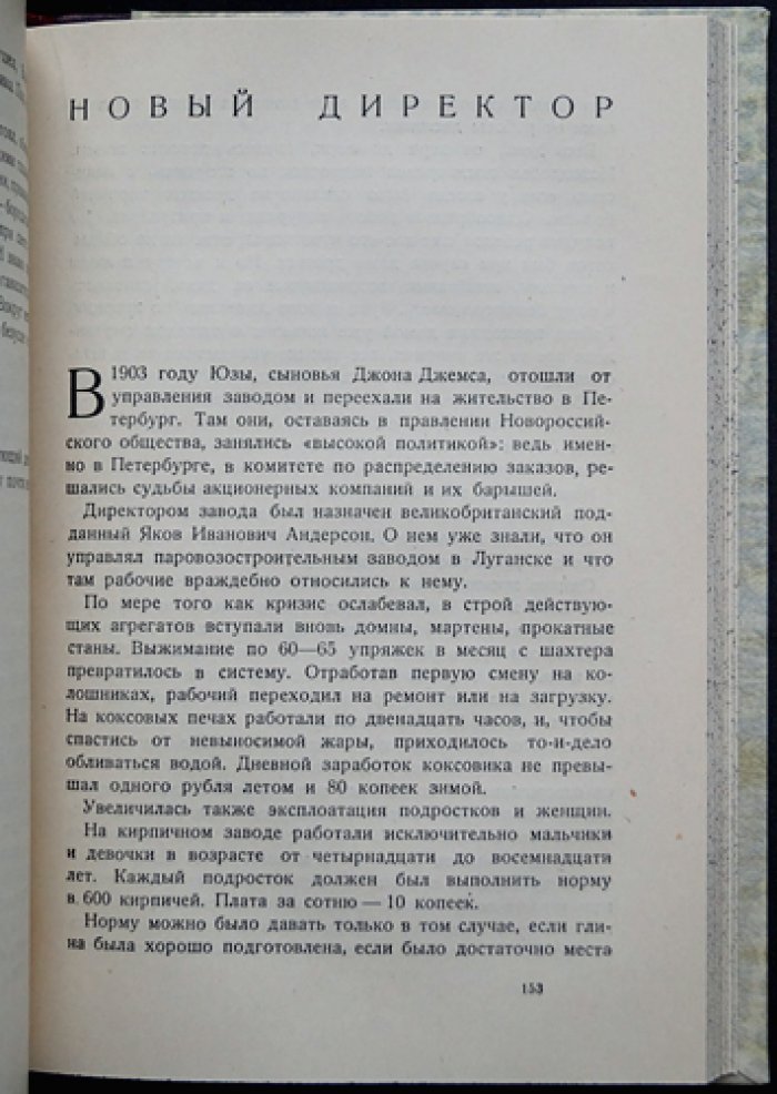 «Старая Юзовка, 1869–1905». История Сталинского металлургического завода (Донбасс): рабочее движение и индустриальный рост