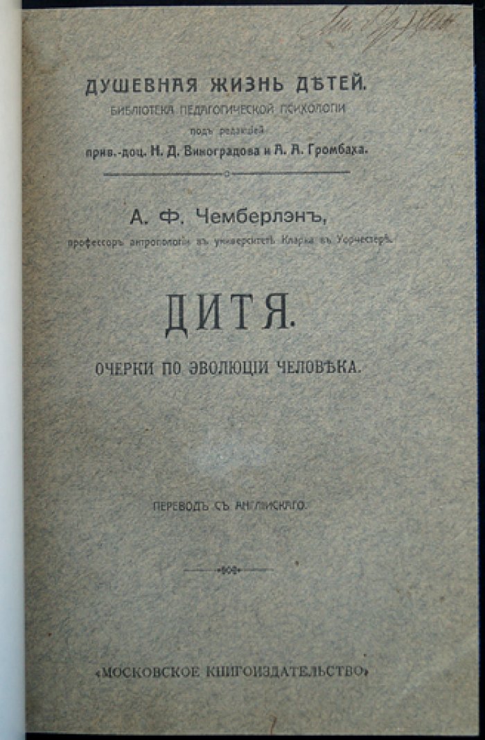 «Дитя» и эволюция человека: очерки по развитию и детской психологии (в двух частях)