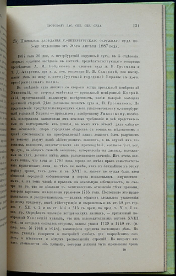 Права городов на земельные участки: гражданское дело о Преображенском плаце (Санкт-Петербург, 1888; издание 1889)