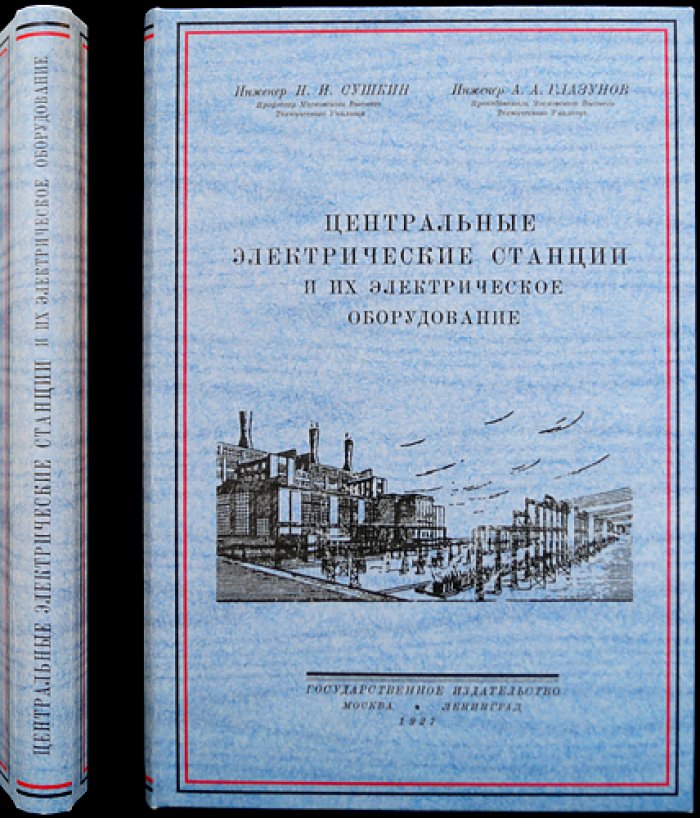 Центральные электрические станции и их электрооборудование (станции постоянного и переменного тока, аппаратура распределительных устройств)