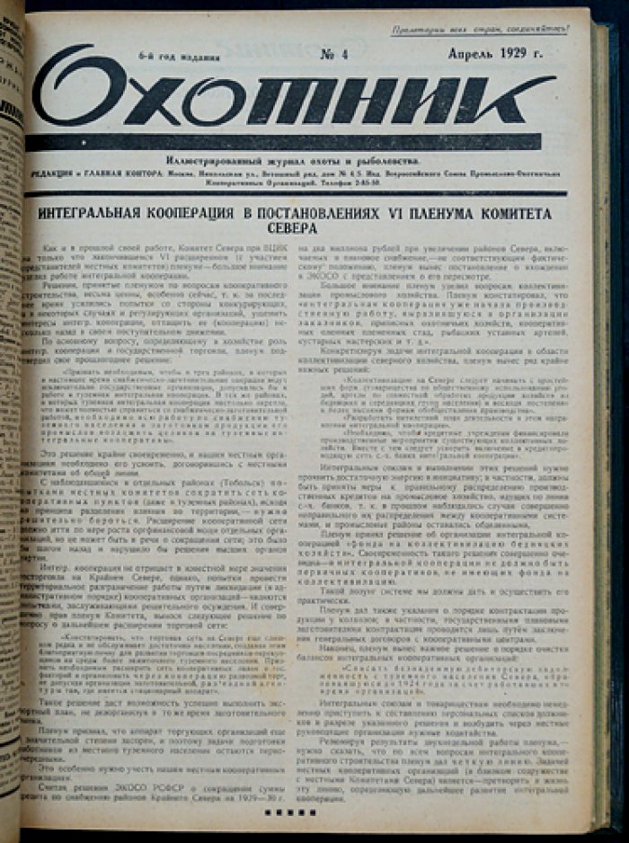 Охотник. Иллюстрированный журнал охоты и рыболовства — полный комплект за 1929 год (6-й год издания)