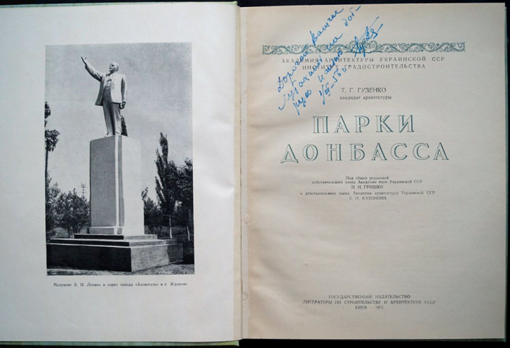 Парки Донбасса. Советские традиции и новации городского благоустройства (1955)