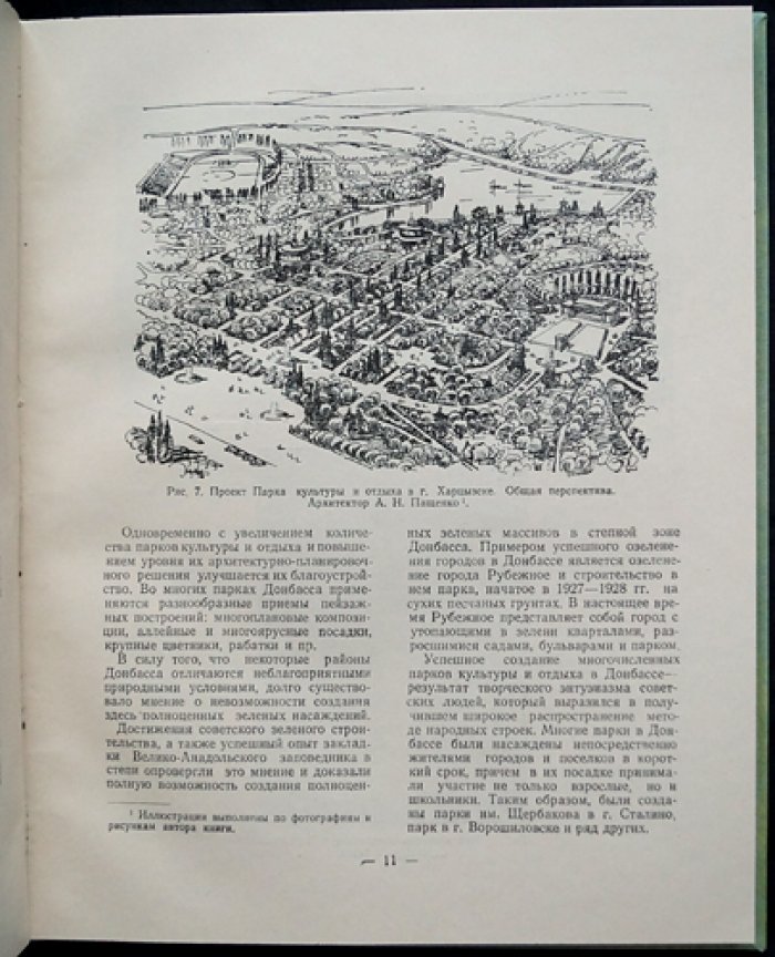 Парки Донбасса. Советские традиции и новации городского благоустройства (1955)