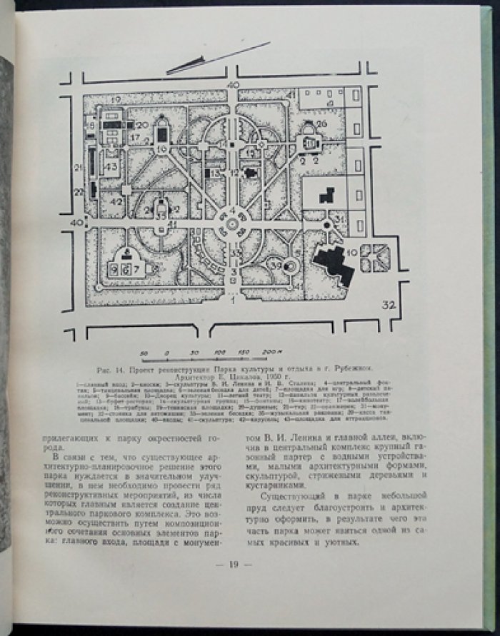 Парки Донбасса. Советские традиции и новации городского благоустройства (1955)