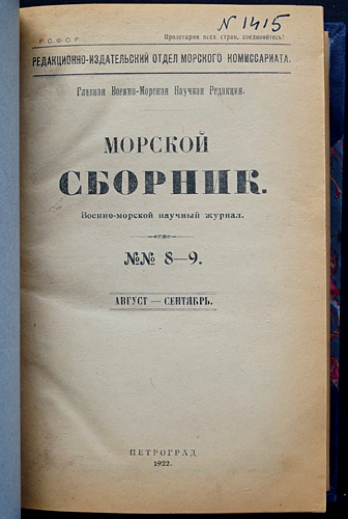 «Морской сборник». Полный годовой комплект 1922 года (12 номеров в семи выпусках)