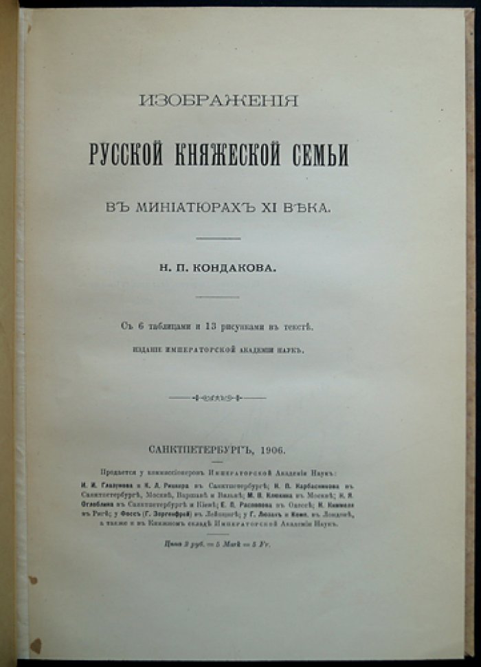 Изображения русской княжеской семьи в миниатюрах XI века (по кодексу Гертруды и Трирской Псалтыри)
