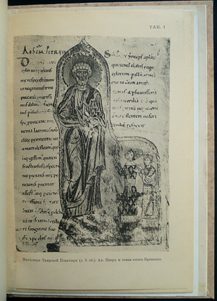 Изображения русской княжеской семьи в миниатюрах XI века (по кодексу Гертруды и Трирской Псалтыри)