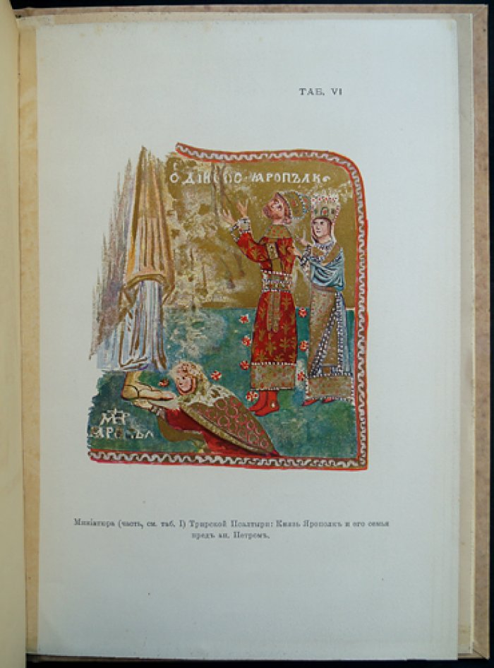Изображения русской княжеской семьи в миниатюрах XI века (по кодексу Гертруды и Трирской Псалтыри)