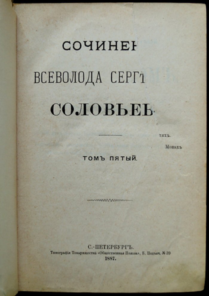 Всеволод Соловьев. Сочинения в семи томах (1887) — издание Товарищества «Общественная Польза»