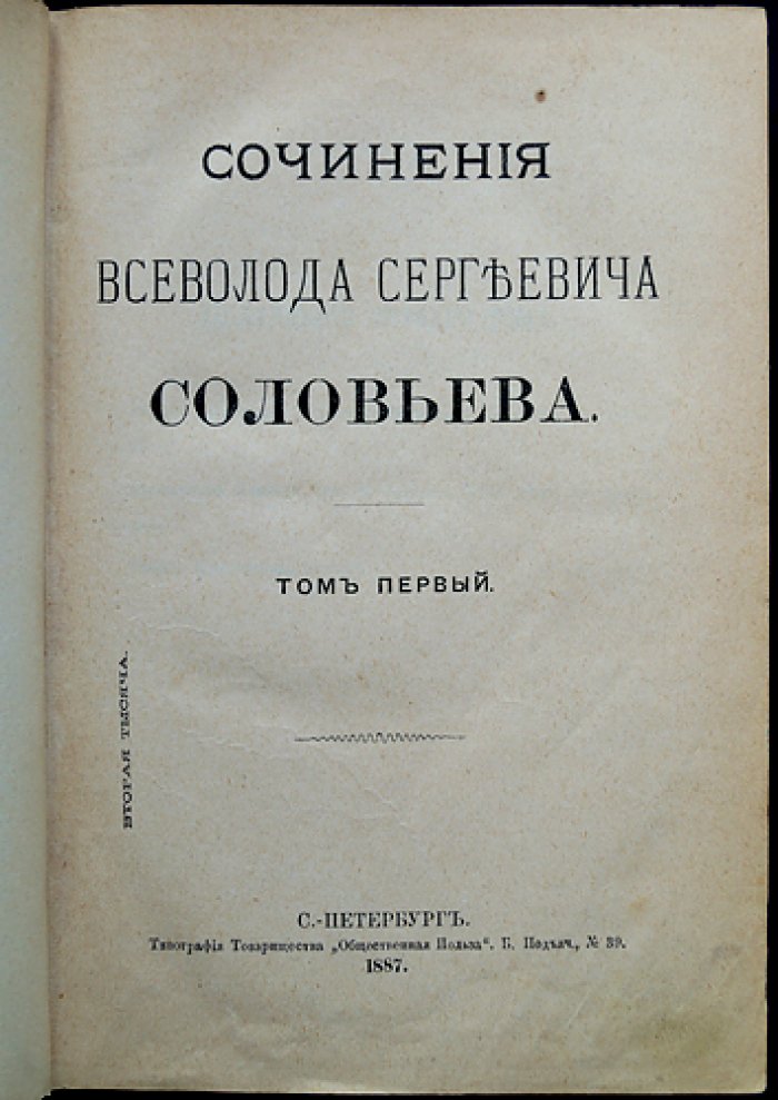 Всеволод Соловьев. Сочинения в семи томах (1887) — издание Товарищества «Общественная Польза»