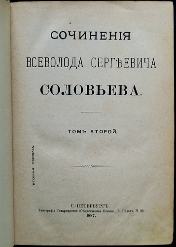 Всеволод Соловьев. Сочинения в семи томах (1887) — издание Товарищества «Общественная Польза»