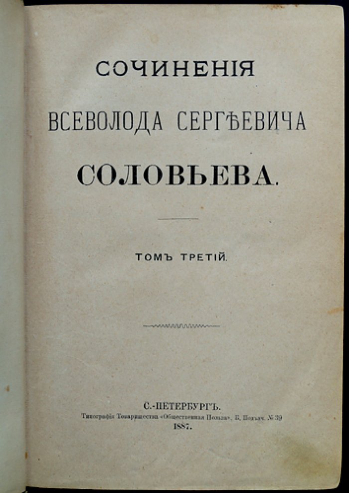 Всеволод Соловьев. Сочинения в семи томах (1887) — издание Товарищества «Общественная Польза»