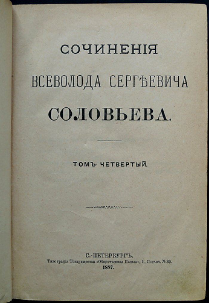 Всеволод Соловьев. Сочинения в семи томах (1887) — издание Товарищества «Общественная Польза»