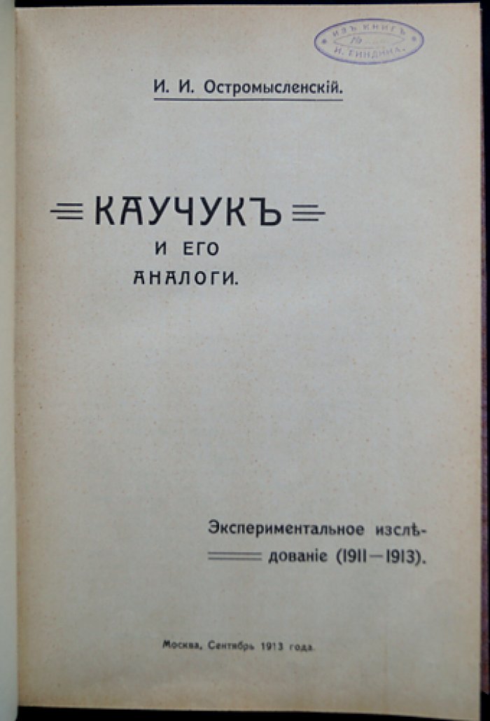 Каучук и его аналоги: два способа синтеза и экспериментальное исследование (1911–1913)