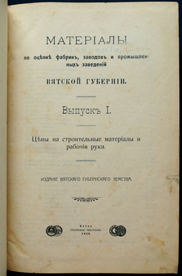 Материалы по оценке фабрик, заводов и промышленных заведений Вятской губернии: комплект из 3 выпусков (1908–1909)