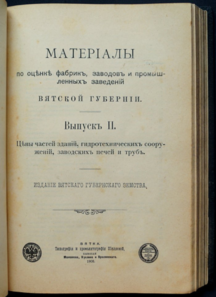 Материалы по оценке фабрик, заводов и промышленных заведений Вятской губернии: комплект из 3 выпусков (1908–1909)