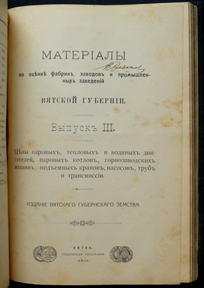 Материалы по оценке фабрик, заводов и промышленных заведений Вятской губернии: комплект из 3 выпусков (1908–1909)