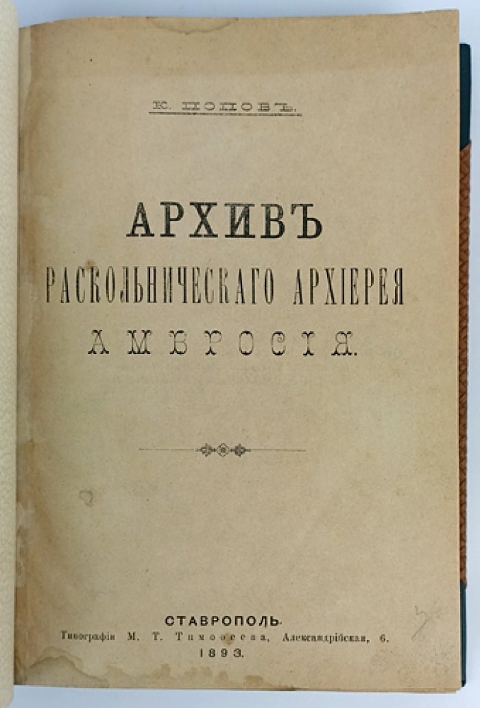 Архив раскольнического архиерея Амвросия: дела, постановления и письма (из собрания 1871–1883 гг.)