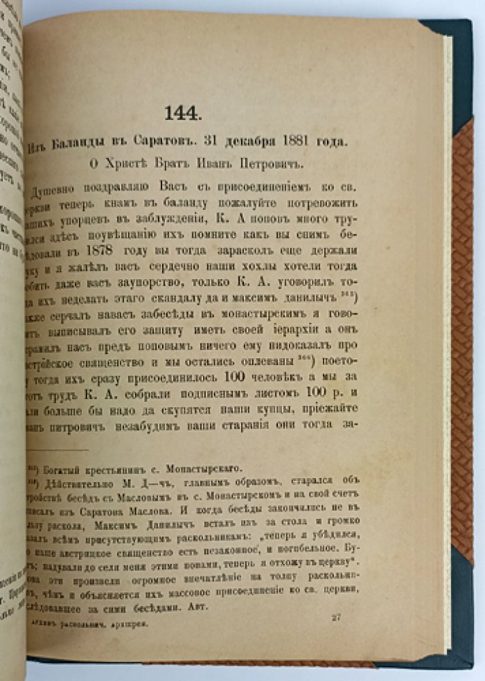 Архив раскольнического архиерея Амвросия: дела, постановления и письма (из собрания 1871–1883 гг.)