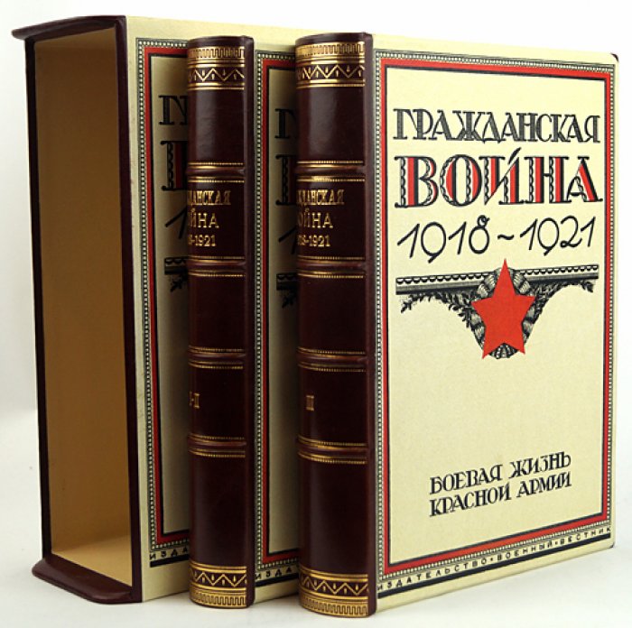 Гражданская война 1918–1921: Красная Армия в боевой жизни, военном искусстве и оперативно-стратегическом обзоре (3 тома в 2 переплетах)