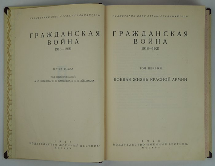 Гражданская война 1918–1921: Красная Армия в боевой жизни, военном искусстве и оперативно-стратегическом обзоре (3 тома в 2 переплетах)