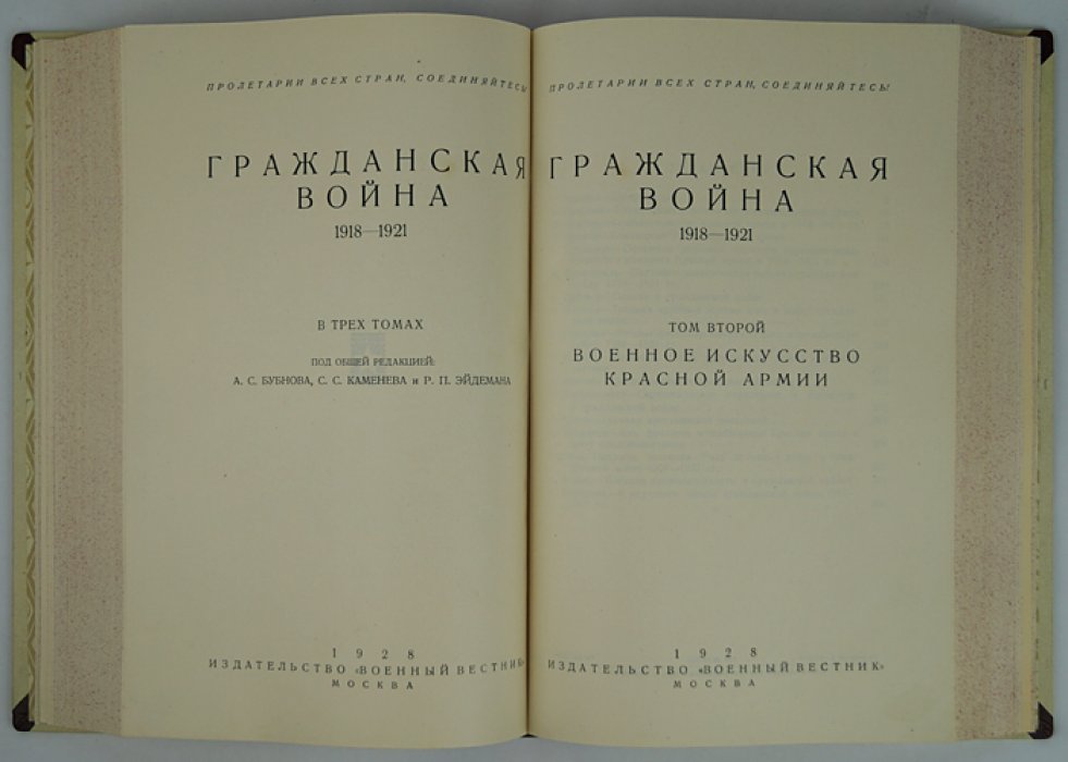 Гражданская война 1918–1921: Красная Армия в боевой жизни, военном искусстве и оперативно-стратегическом обзоре (3 тома в 2 переплетах)