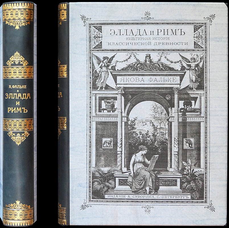Эллада и Рим: культурная история античности (1881, роскошное иллюстрированное издание)