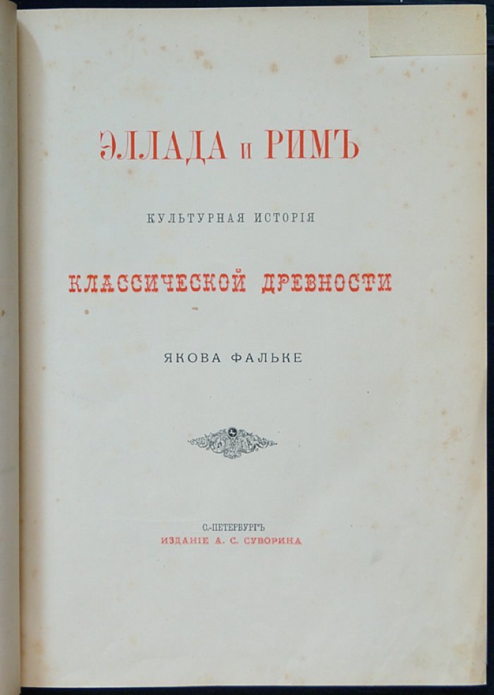 Эллада и Рим: культурная история античности (1881, роскошное иллюстрированное издание)